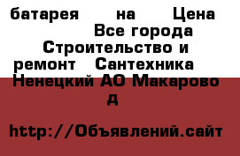 1 батарея 1,20 на 40 › Цена ­ 1 000 - Все города Строительство и ремонт » Сантехника   . Ненецкий АО,Макарово д.